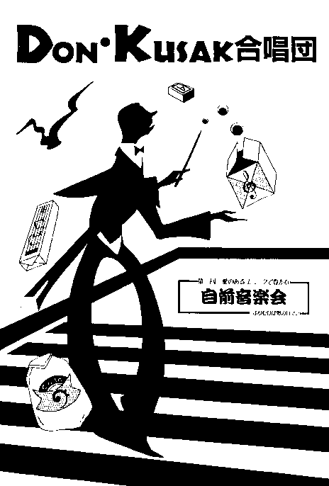 第１回自前音楽会のパンフレット