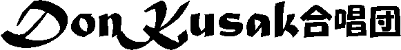 DonKusak合唱団